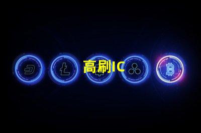 高刷IC