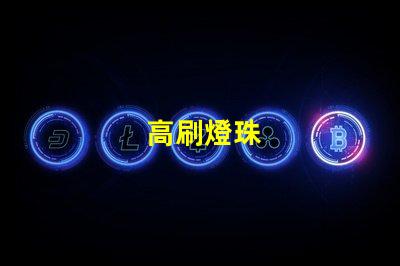 高刷燈珠
