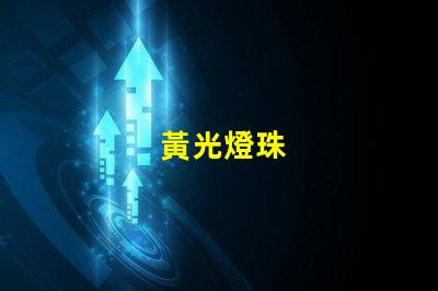 黃光燈珠