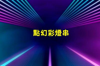 點幻彩燈串