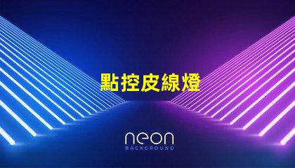 點控皮線燈