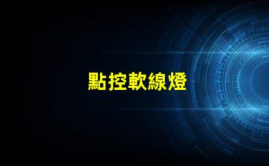 點控軟線燈