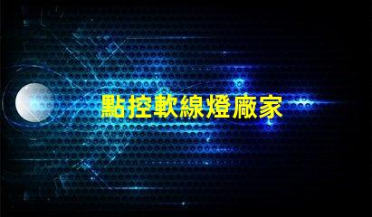 點控軟線燈廠家