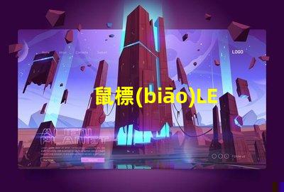鼠標(biāo)LED燈珠