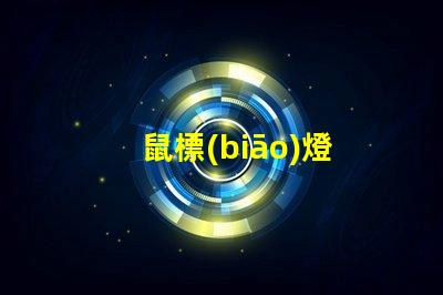 鼠標(biāo)燈