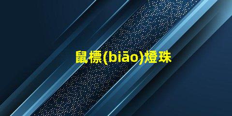鼠標(biāo)燈珠