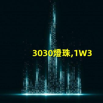 3030燈珠,1W3030燈珠,3030燈珠規(guī)格書(shū)