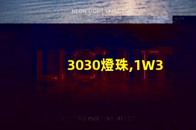 3030燈珠,1W3030燈珠,3030燈珠規(guī)格書