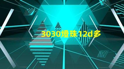 3030燈珠12d多少瓦？