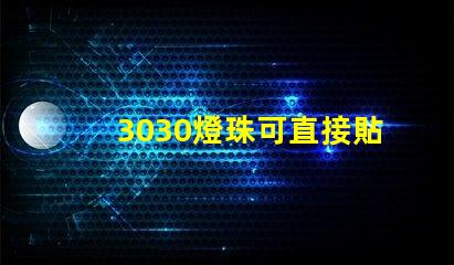 3030燈珠可直接貼在燈殼上嗎