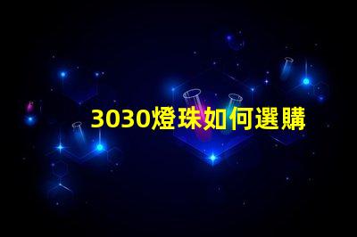 3030燈珠如何選購？
