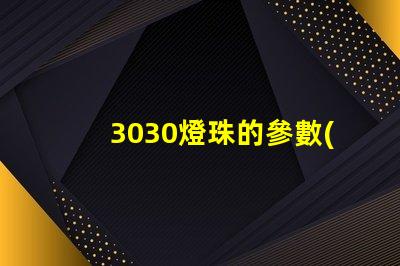3030燈珠的參數(shù)
