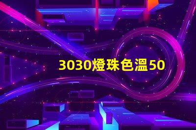 3030燈珠色溫5000K怎么算驅(qū)動(dòng)電流