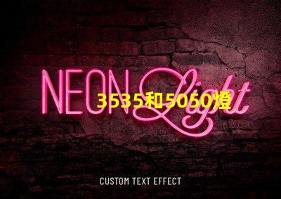 3535和5050燈珠有什么區(qū)別