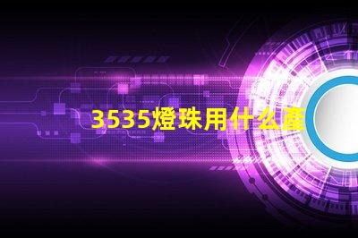 3535燈珠用什么產(chǎn)品