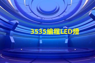 3535編程LED燈珠