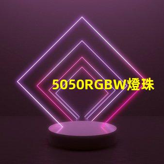 5050RGBW燈珠參數(shù)和封裝尺寸？