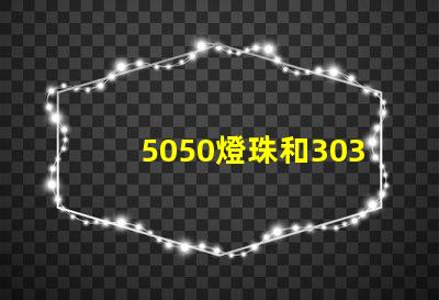 5050燈珠和3030燈珠哪個(gè)比較亮？
