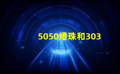 5050燈珠和3030燈珠哪個比較亮？