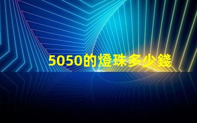 5050的燈珠多少錢一顆