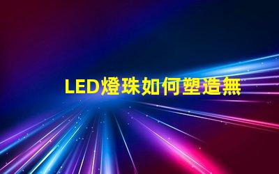 LED燈珠如何塑造無人機(jī)炫酷燈光效果,燈光效果怎么玩