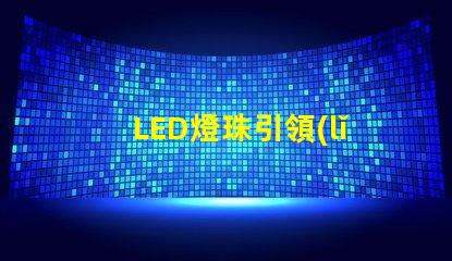 LED燈珠引領(lǐng)無人機(jī)燈光設(shè)計,未來已來