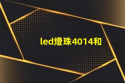 led燈珠4014和3030哪款更亮