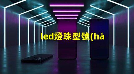 led燈珠型號(hào)3030是什么意思