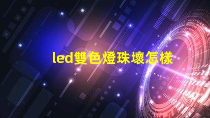 led雙色燈珠壞怎樣維修？