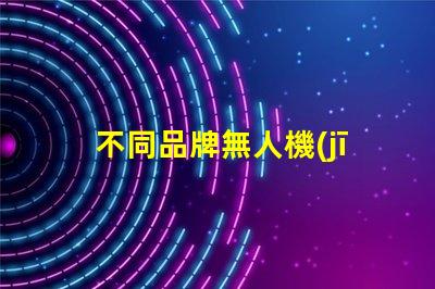 不同品牌無人機(jī)燈珠對比哪家更勝一籌,哪個值得買
