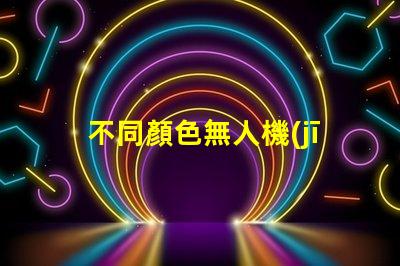 不同顏色無人機(jī)燈珠用途及選型建議,如何選