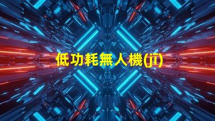 低功耗無人機(jī)燈珠,如何延長(zhǎng)飛行時(shí)間