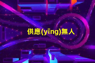 供應(yīng)無人機(jī)燈珠,哪里有現(xiàn)貨批發(fā)
