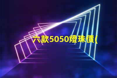 六款5050燈珠價(jià)格介紹