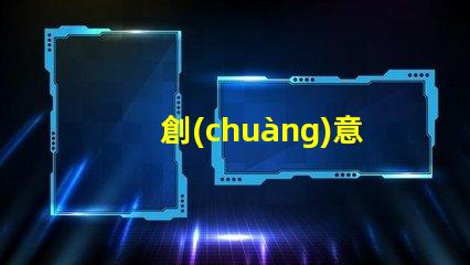 創(chuàng)意無人機燈光設(shè)計燈珠,為何是核心