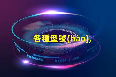 各種型號(hào),怎么選才對(duì)