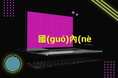 國(guó)內(nèi)聽(tīng)說(shuō)可以封裝科銳CREE芯片的3030LED燈珠。