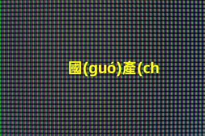 國(guó)產(chǎn)無人機(jī)燈珠,哪款更亮更穩(wěn)