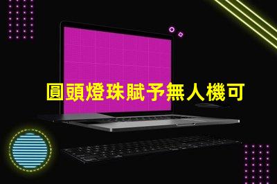 圓頭燈珠賦予無人機可愛,它讓無人機更萌