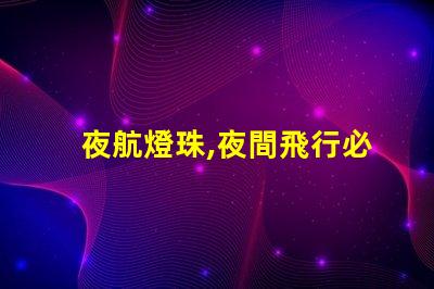 夜航燈珠,夜間飛行必備