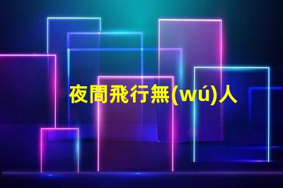 夜間飛行無(wú)人機(jī)燈珠,夜飛燈珠怎么挑