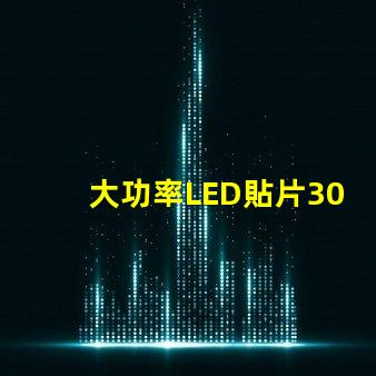 大功率LED貼片3030燈珠的光通量可以做到多少？
