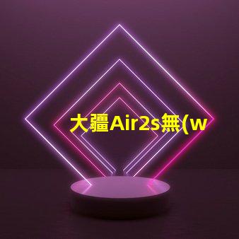 大疆Air2s無(wú)人機(jī)下視覺補(bǔ)光燈燈珠探秘,燈珠藏著啥