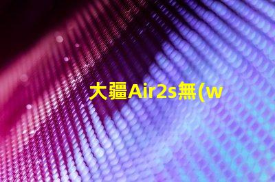 大疆Air2s無(wú)人機(jī)下視覺補(bǔ)光燈燈珠故障排查與更換