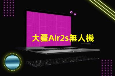 大疆Air2s無人機(jī)下視覺補(bǔ)光燈燈珠,更換維修指南