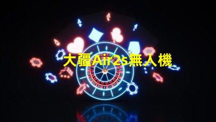 大疆Air2s無人機下視覺補光燈燈珠是啥