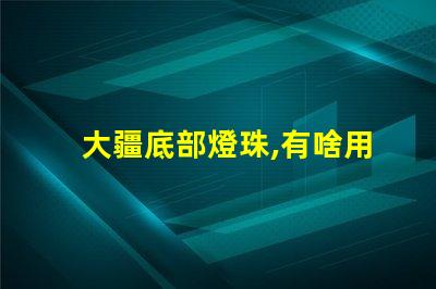 大疆底部燈珠,有啥用