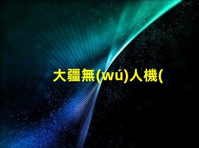 大疆無(wú)人機(jī)底部輔助燈珠,夜間飛行安全嗎