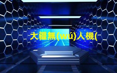 大疆無(wú)人機(jī)底部輔助燈珠,夜間飛行看得清嗎