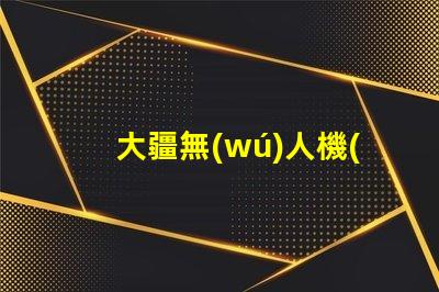 大疆無(wú)人機(jī)適配燈珠推薦,哪款燈珠最搭你的無(wú)人機(jī)